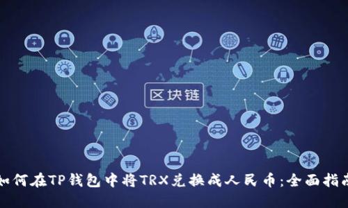 如何在TP钱包中将TRX兑换成人民币：全面指南