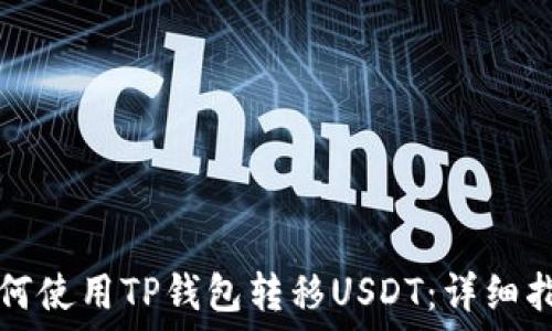   
如何使用TP钱包转移USDT：详细指南