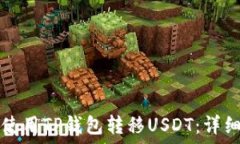   如何使用TP钱包转移USD