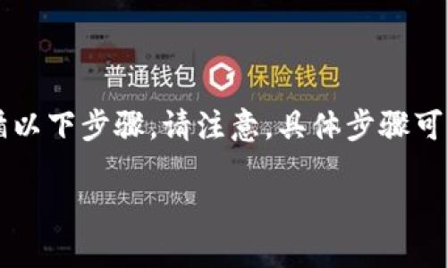 要将欧意（Ouyi，若指的是某种数字货币或资产）转账到TP钱包，您可以遵循以下步骤。请注意，具体步骤可能会因钱包的更新或不同版本而有所不同，因此请根据实际操作进行调整。

### 如何将欧意转账到TP钱包