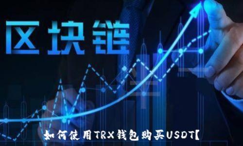  
如何使用TRX钱包购买USDT？