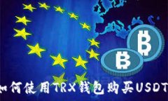   如何使用TRX钱包购买US