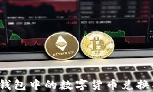 
如何将TP钱包中的数字货币兑换成人民币？