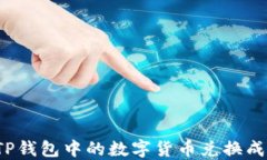 如何将TP钱包中的数字货币