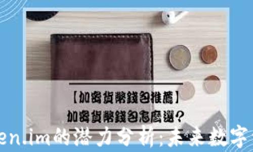 
以太坊钱包token.im的潜力分析：未来数字资产管理新趋势