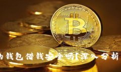 手机自带的钱包借钱安全