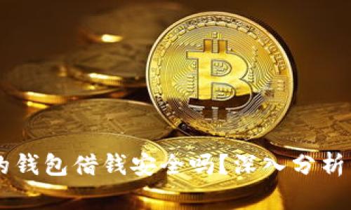 手机自带的钱包借钱安全吗？深入分析与安全指南