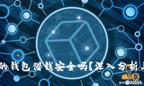 手机自带的钱包借钱安全吗？深入分析与安全指南