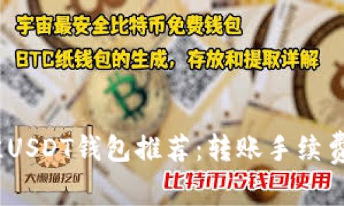 2023年最佳USDT钱包推荐：转账手续费最低的选择