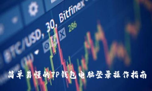 简单易懂的TP钱包电脑登录操作指南