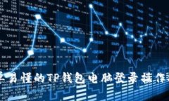 简单易懂的TP钱包电脑登录
