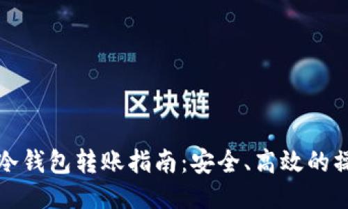 以太坊冷钱包转账指南：安全、高效的操作步骤