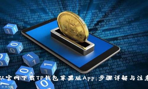 如何从官网下载TP钱包苹果版App：步骤详解与注意事项