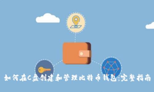 如何在C盘创建和管理比特币钱包：完整指南