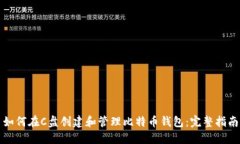 如何在C盘创建和管理比特