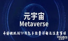 币安提现到TP钱包手续费详