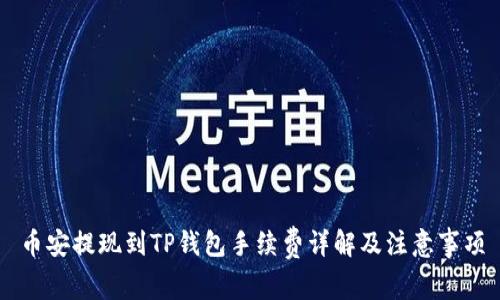 币安提现到TP钱包手续费详解及注意事项