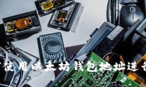 ### 如何使用以太坊钱包地址进行安全登录？