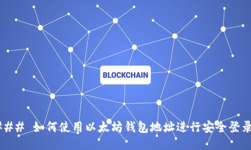 ### 如何使用以太坊钱包地址进行安全登录？