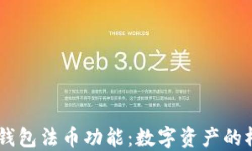 
了解TP钱包法币功能：数字资产的桥梁一览