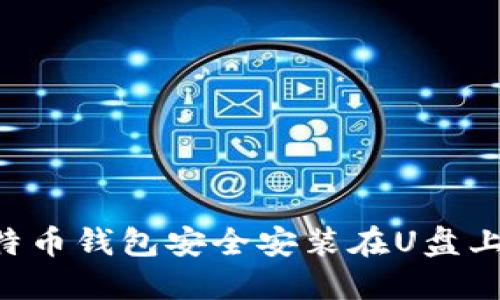 如何将比特币钱包安全安装在U盘上：完整指南