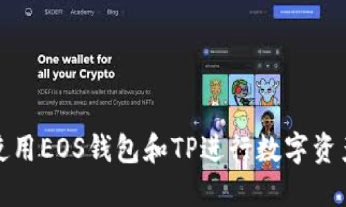 如何使用EOS钱包和TP进行数字资产管理