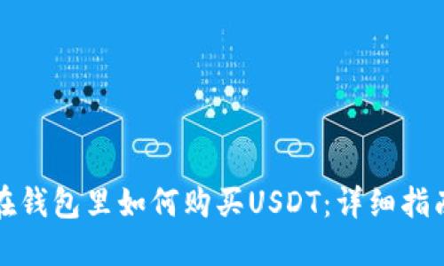 在钱包里如何购买USDT：详细指南