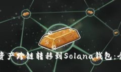 如何将资产跨链转移到S
