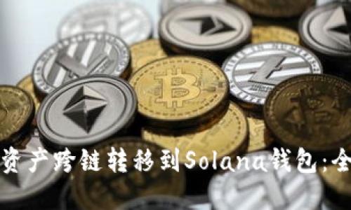 如何将资产跨链转移到Solana钱包：全面指南
