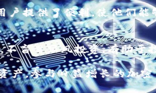 在现今数字货币的世界中，各种钱包和通道的支持程度至关重要。TP钱包作为比较常见的一种数字资产管理工具，常常被用户询问关于其对ERC20通道的支持情况。ERC20是以太坊（Ethereum）智能合约标准的一部分，定义了一组规则，供在以太坊区块链上发行的代币使用。随着ERC20标准代币的普遍性，我们来探讨TP钱包对ERC20通道的支持。

TP钱包简介
TP钱包是一种多链数字资产钱包，支持各种主流区块链资产的存储和交易。它提供了安全、便捷的数字钱包体验，同时还支持DApp的使用。TP钱包的用户界面友好，非常适合新手和有经验的用户。

ERC20通道的定义
ERC20通道是以太坊网络中基于ERC20标准的代币之间进行交易和交换的通道。在这个通道中，不同的ERC20代币可以通过智能合约进行流通，确保交易的透明性和安全性。

TP钱包对ERC20通道的支持情况
TP钱包全面支持ERC20代币的存储和交易。这意味着用户可以方便地管理自己的ERC20代币，例如USDT、LINK、UNI等。此外，TP钱包也支持通过DApp直接与这些代币交互，用户能够轻松参与去中心化金融（DeFi）和其他DApp应用。

为什么选择TP钱包来管理ERC20资产
选择TP钱包的原因有很多。首先，TP钱包的安全性高，采用了多重签名和私钥管理，确保用户资产的安全。其次，TP钱包的使用界面友好，适合新手使用，同时也提供了丰富的功能供有经验的用户探索。此外，TP钱包支持多链资产管理，用户可以在一个平台上管理不同类型的加密货币。

TP钱包的使用步骤
使用TP钱包来管理ERC20资产的步骤非常简单。首先，用户需下载并安装TP钱包应用。然后，注册并创建钱包，完成后即可添加ERC20代币。用户只需输入代币合约地址，系统将自动识别并添加代币到钱包中。完成添加后，用户可以自由进行转账、交易，或参与DeFi项目。

常见问题解答
对于新手用户来说，使用TP钱包及其管理的ERC20资产可能会遇到一些问题。以下是一些常见问题及其详细解答：

问题一：TP钱包如何确保用户资产安全？
TP钱包采用多种安全措施保护用户资产，包括非托管钱包结构，私钥加密存储，生物识别技术等。此外，用户也可以设置二次验证，通过手机验证码增加安全性。在钱包的使用过程中，用户应遵循安全操作，定期备份钱包以防丢失。

问题二：如何通过TP钱包参与DeFi项目？
用户可以通过TP钱包直接访问各种DeFi平台，参与流动性挖矿、借贷等活动。只需登录TP钱包，连接到相关DeFi DApp，即可使用自己的ERC20资产。具体步骤涉及授权合约，用户应仔细阅读每个DApp的使用说明，了解风险并谨慎操作。

问题三：TP钱包支持哪些ERC20代币？
TP钱包支持绝大多数流通的ERC20代币。用户可以通过代币合约地址添加自己的代币，钱包会自动识别并显示。此外，TP钱包也会对主流代币进行及时更新，确保用户能够方便地管理资产。

问题四：如何恢复丢失的TP钱包？
TP钱包允许用户通过恢复种子短语或私钥恢复钱包。在注册时，用户需妥善保存这些信息。一旦钱包丢失，可以通过重新下载TP钱包应用，并输入恢复信息来恢复访问。在恢复过程中，一定要确保网络环境安全，避免信息泄露。

问题五：TP钱包是否支持多种语言？
TP钱包支持多种语言选择，方便全球用户使用。这些语言选项包括英文、中文等，用户可以在设置中进行更改，以提升使用体验。语言选项的多样性为不同地区的用户提供了便利，使他们能够更好地理解钱包功能。

问题六：如何提高TP钱包的使用效率？
提高TP钱包的使用效率，可以通过定期更新应用到最新版本，了解新功能，及时关注社区反馈，参加线上线下活动，获取更多使用技巧。同时，保持合理的资产配置，不盲目跟风投资，有助于投资收益。

总结而言，TP钱包不仅支持ERC20通道，还因其安全性和便捷性而受到越来越多用户的青睐。了解并掌握TP钱包的使用方法，能够帮助用户更有效地管理其数字资产，参与日益增长的加密货币市场。