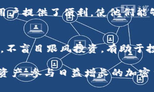 在现今数字货币的世界中，各种钱包和通道的支持程度至关重要。TP钱包作为比较常见的一种数字资产管理工具，常常被用户询问关于其对ERC20通道的支持情况。ERC20是以太坊（Ethereum）智能合约标准的一部分，定义了一组规则，供在以太坊区块链上发行的代币使用。随着ERC20标准代币的普遍性，我们来探讨TP钱包对ERC20通道的支持。

TP钱包简介
TP钱包是一种多链数字资产钱包，支持各种主流区块链资产的存储和交易。它提供了安全、便捷的数字钱包体验，同时还支持DApp的使用。TP钱包的用户界面友好，非常适合新手和有经验的用户。

ERC20通道的定义
ERC20通道是以太坊网络中基于ERC20标准的代币之间进行交易和交换的通道。在这个通道中，不同的ERC20代币可以通过智能合约进行流通，确保交易的透明性和安全性。

TP钱包对ERC20通道的支持情况
TP钱包全面支持ERC20代币的存储和交易。这意味着用户可以方便地管理自己的ERC20代币，例如USDT、LINK、UNI等。此外，TP钱包也支持通过DApp直接与这些代币交互，用户能够轻松参与去中心化金融（DeFi）和其他DApp应用。

为什么选择TP钱包来管理ERC20资产
选择TP钱包的原因有很多。首先，TP钱包的安全性高，采用了多重签名和私钥管理，确保用户资产的安全。其次，TP钱包的使用界面友好，适合新手使用，同时也提供了丰富的功能供有经验的用户探索。此外，TP钱包支持多链资产管理，用户可以在一个平台上管理不同类型的加密货币。

TP钱包的使用步骤
使用TP钱包来管理ERC20资产的步骤非常简单。首先，用户需下载并安装TP钱包应用。然后，注册并创建钱包，完成后即可添加ERC20代币。用户只需输入代币合约地址，系统将自动识别并添加代币到钱包中。完成添加后，用户可以自由进行转账、交易，或参与DeFi项目。

常见问题解答
对于新手用户来说，使用TP钱包及其管理的ERC20资产可能会遇到一些问题。以下是一些常见问题及其详细解答：

问题一：TP钱包如何确保用户资产安全？
TP钱包采用多种安全措施保护用户资产，包括非托管钱包结构，私钥加密存储，生物识别技术等。此外，用户也可以设置二次验证，通过手机验证码增加安全性。在钱包的使用过程中，用户应遵循安全操作，定期备份钱包以防丢失。

问题二：如何通过TP钱包参与DeFi项目？
用户可以通过TP钱包直接访问各种DeFi平台，参与流动性挖矿、借贷等活动。只需登录TP钱包，连接到相关DeFi DApp，即可使用自己的ERC20资产。具体步骤涉及授权合约，用户应仔细阅读每个DApp的使用说明，了解风险并谨慎操作。

问题三：TP钱包支持哪些ERC20代币？
TP钱包支持绝大多数流通的ERC20代币。用户可以通过代币合约地址添加自己的代币，钱包会自动识别并显示。此外，TP钱包也会对主流代币进行及时更新，确保用户能够方便地管理资产。

问题四：如何恢复丢失的TP钱包？
TP钱包允许用户通过恢复种子短语或私钥恢复钱包。在注册时，用户需妥善保存这些信息。一旦钱包丢失，可以通过重新下载TP钱包应用，并输入恢复信息来恢复访问。在恢复过程中，一定要确保网络环境安全，避免信息泄露。

问题五：TP钱包是否支持多种语言？
TP钱包支持多种语言选择，方便全球用户使用。这些语言选项包括英文、中文等，用户可以在设置中进行更改，以提升使用体验。语言选项的多样性为不同地区的用户提供了便利，使他们能够更好地理解钱包功能。

问题六：如何提高TP钱包的使用效率？
提高TP钱包的使用效率，可以通过定期更新应用到最新版本，了解新功能，及时关注社区反馈，参加线上线下活动，获取更多使用技巧。同时，保持合理的资产配置，不盲目跟风投资，有助于投资收益。

总结而言，TP钱包不仅支持ERC20通道，还因其安全性和便捷性而受到越来越多用户的青睐。了解并掌握TP钱包的使用方法，能够帮助用户更有效地管理其数字资产，参与日益增长的加密货币市场。