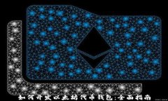 如何开发以太坊代币钱包