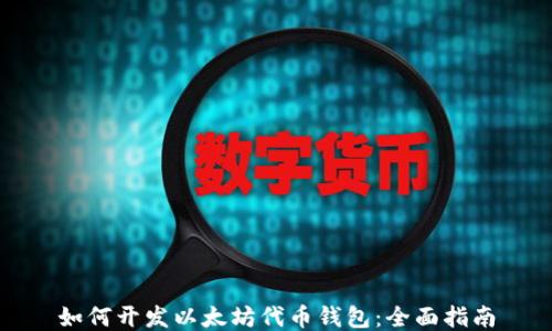 
如何开发以太坊代币钱包：全面指南