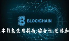 比特币老版本钱包使用指