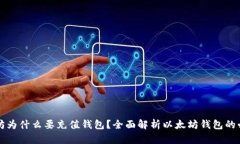 以太坊为什么要充值钱包