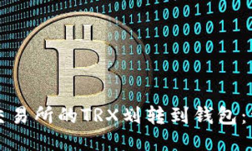 如何将欧易交易所的TRX划转到钱包：详细操作指南