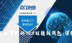 如何将欧易交易所的TRX划