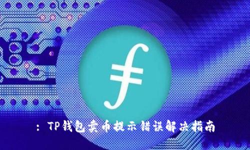 : TP钱包卖币提示错误解决指南