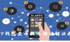: TP钱包卖币提示错误解决