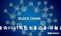 如何查询USDT钱包交易记录