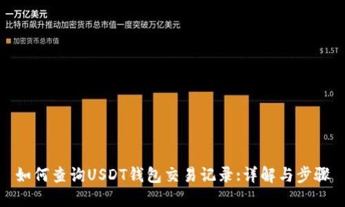 如何查询USDT钱包交易记录:详解与步骤