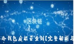  USDT放入冷钱包后能否查到