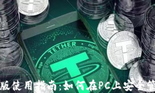 
TP钱包电脑版使用指南：如何在PC上安全管理数字资产
