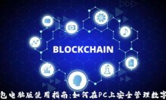 TP钱包电脑版使用指南：如