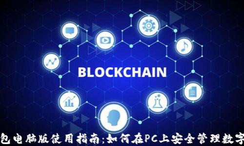 
TP钱包电脑版使用指南：如何在PC上安全管理数字资产