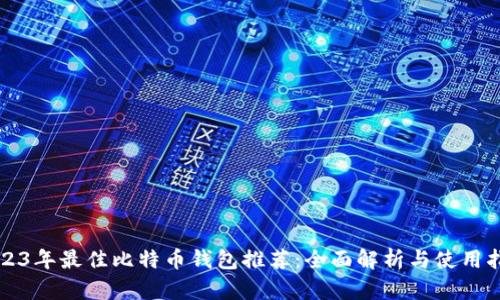 2023年最佳比特币钱包推荐：全面解析与使用指南
