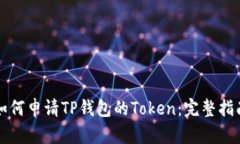 如何申请TP钱包的Token：完