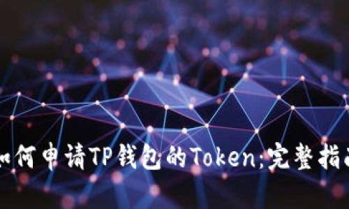 如何申请TP钱包的Token：完整指南