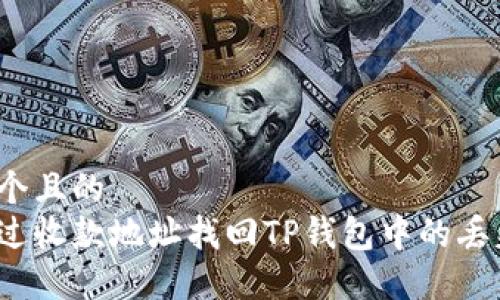 思考一个且的  
如何通过收款地址找回TP钱包中的丢失资产？