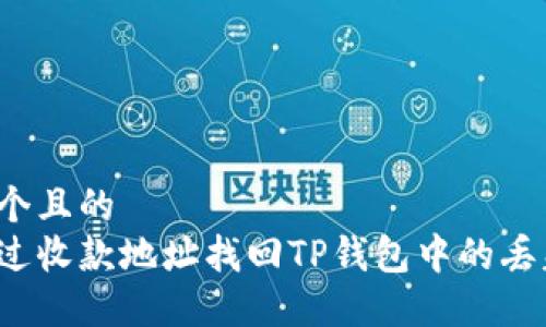 思考一个且的  
如何通过收款地址找回TP钱包中的丢失资产？